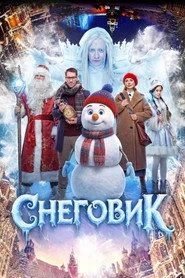 Снеговик