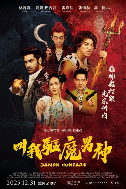 叫我驅魔男神