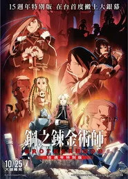 《鋼之鍊金術師BROTHERHOOD 15週年特別版》