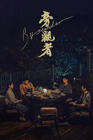 旁观者