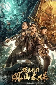 观山太保