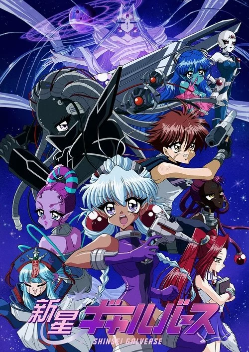 新星ギャルバース