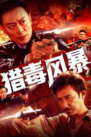 猎毒风暴