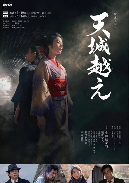 天城越え
