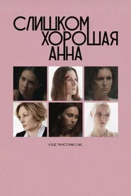 Слишком хорошая Анна и еще три истории о нас