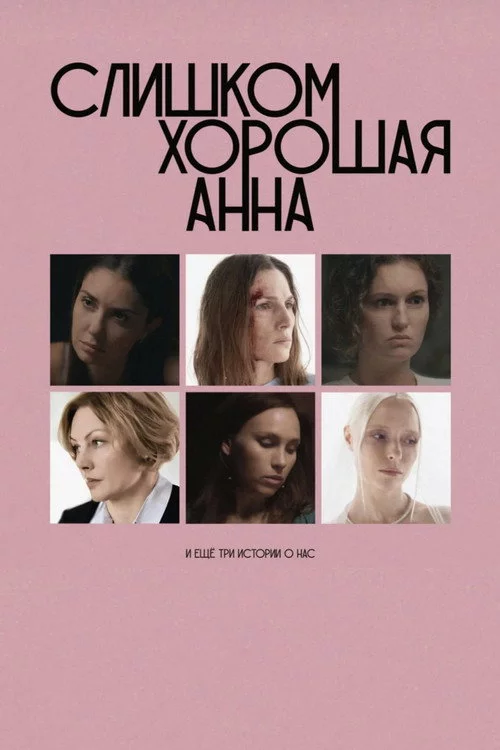 Слишком хорошая Анна и еще три истории о нас