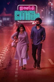 ഇത്തിരി നേരം