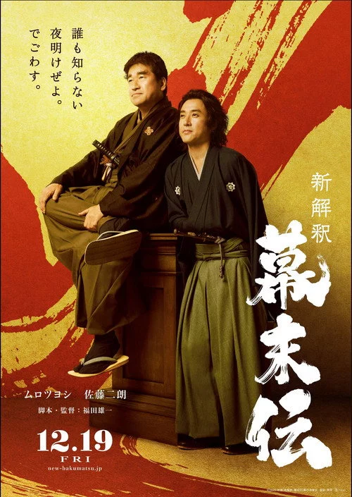 新解釈・幕末伝