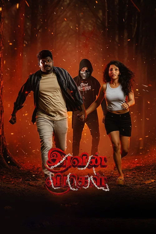 இரவின் விழிகள்