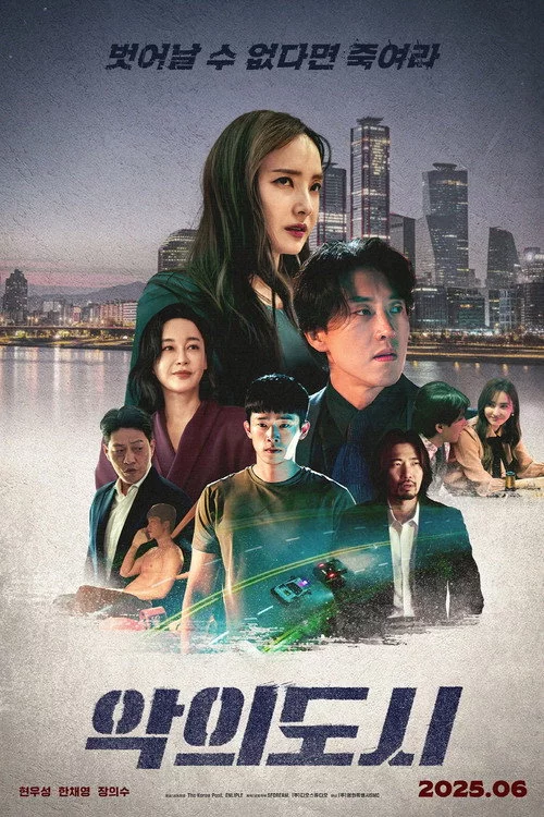 악의 도시