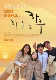 하루 또 하루