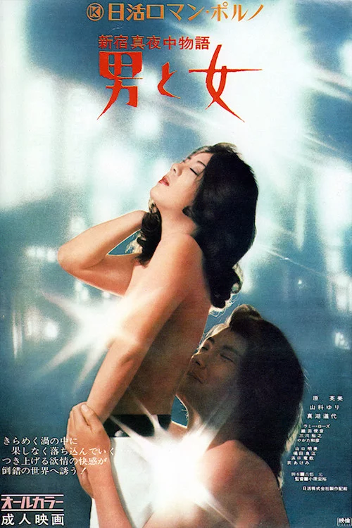 新宿真夜中物語 男と女