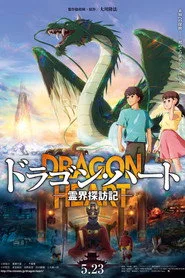 ドラゴン・ハート―霊界探訪記―
