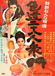 競艶おんな極道 色道二十八人衆