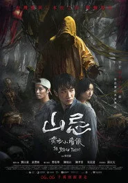 山忌 黃衣小飛俠
