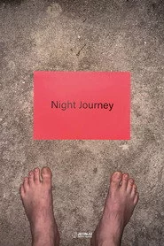 夜行