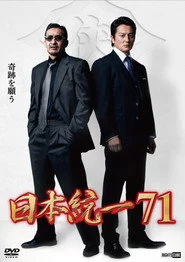 日本統一７１