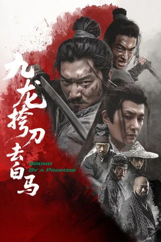 九龙挎刀去白马