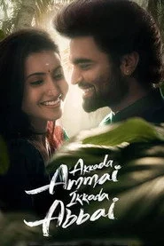 అక్కడ అమ్మాయి ఇక్కడ అబ్బాయి