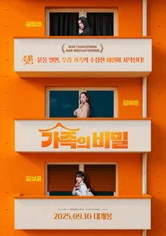 가족의 비밀