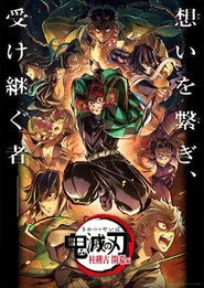 鬼滅の刃 柱稽古 開幕編
