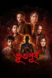 ‘ভূত’পূর্ব