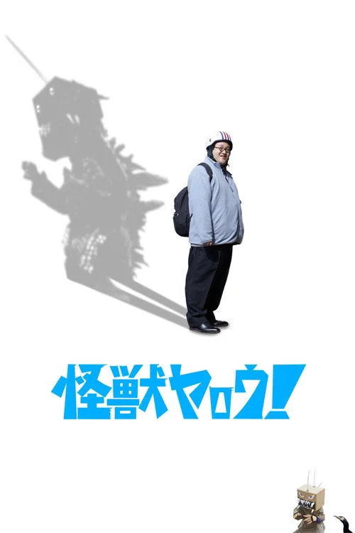 怪獣ヤロウ！