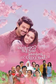 கொஞ்சம் காதல் கொஞ்சம் மோதல்