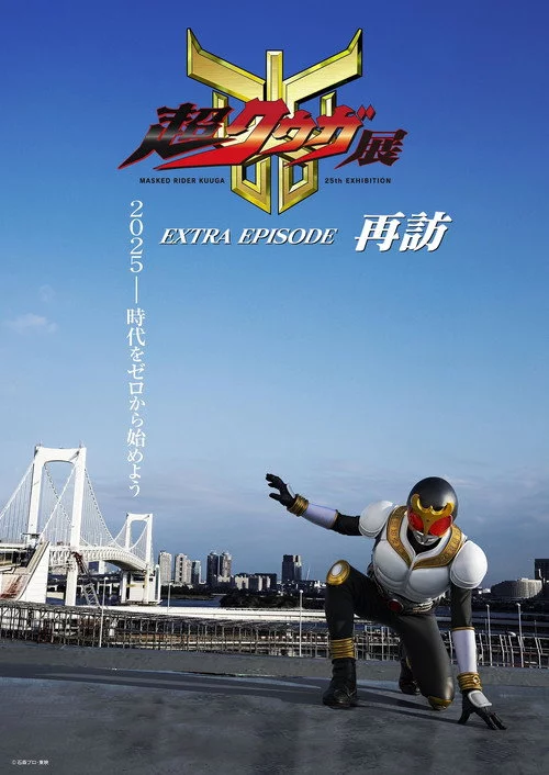 超クウガ展 EXTRA EPISODE 再訪