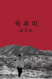 하루미