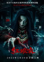 红嫁衣