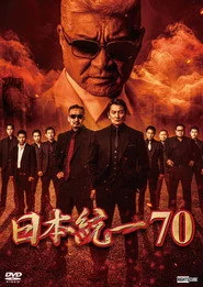 日本統一７０