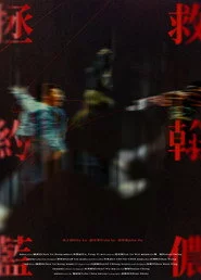拯救約翰藍儂