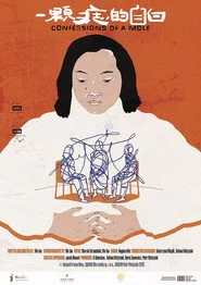 一颗痣的自白