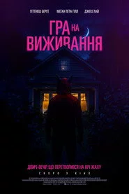 Гра на виживання