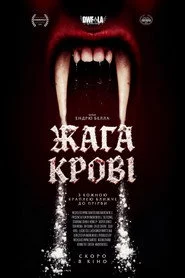 Жага крові