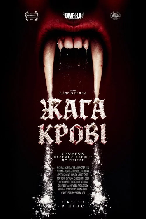 Жага крові