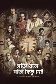 সত্যি বলে সত্যি কিছু নেই