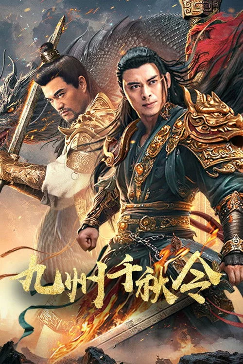 九州千秋令
