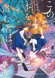 この本を盗む者は
