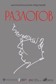 Разлогов
