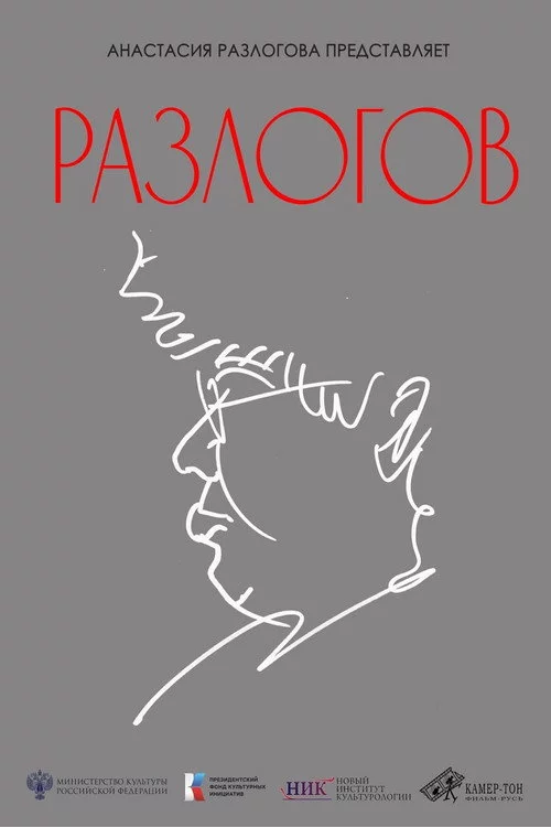 Разлогов