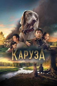 Каруза
