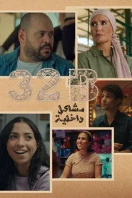 مشاكل داخلية