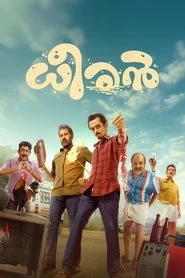ധീരൻ