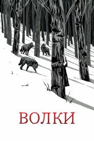 Волки