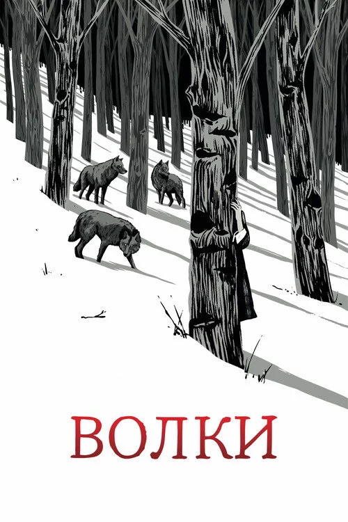 Волки