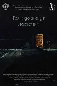 Там, где живут ласточки
