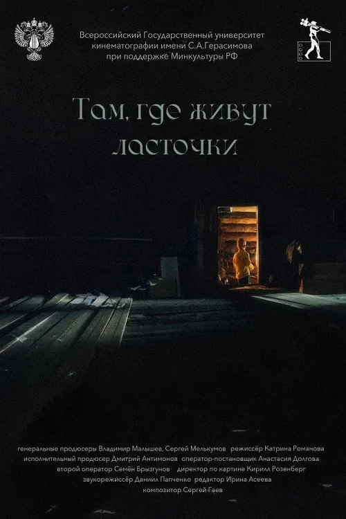 Там, где живут ласточки
