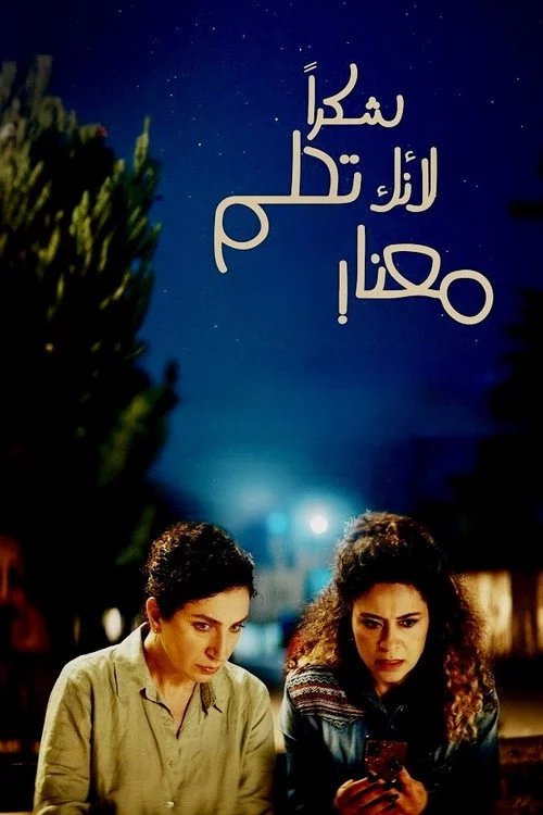 شكراً لأنك تحلم معنا